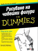 Рисуване на човешки фигури For Dummies